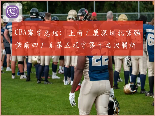 CBA赛季总结：上海广厦深圳北京强势前四广东第五辽宁第十名次解析