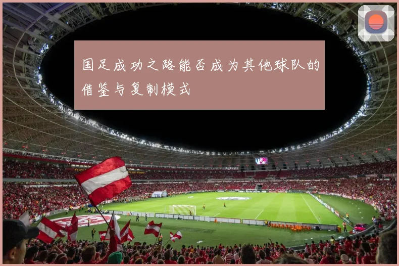 国足成功之路能否成为其他球队的借鉴与复制模式