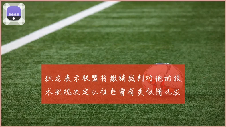 狄龙表示联盟将撤销裁判对他的技术犯规决定以往也曾有类似情况发生