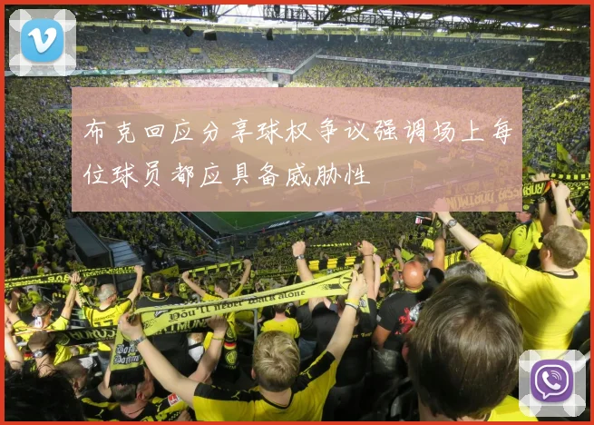 布克回应分享球权争议强调场上每位球员都应具备威胁性