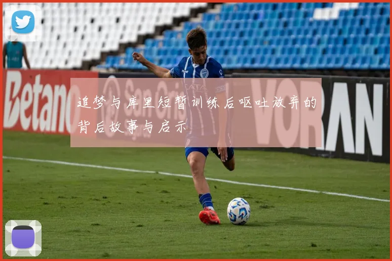 追梦与库里短暂训练后呕吐放弃的背后故事与启示