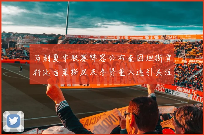 马刺夏季联赛阵容公布奎因坦斯贾科比吉莱斯皮及李贤重入选引关注