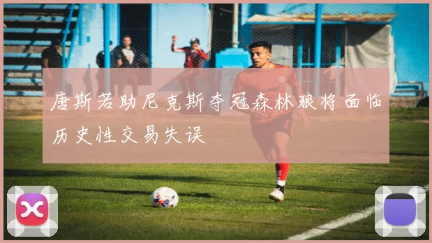 唐斯若助尼克斯夺冠森林狼将面临历史性交易失误