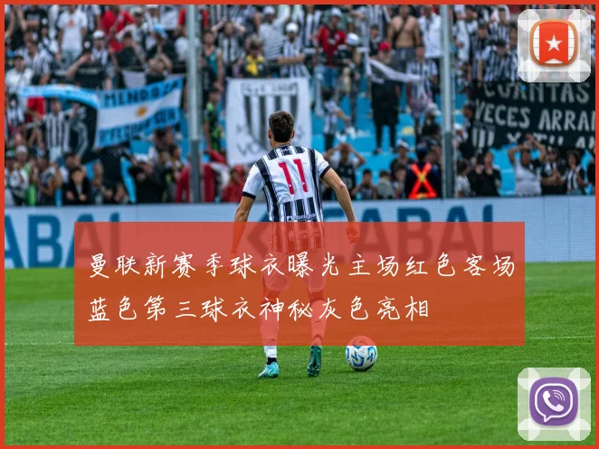 曼联新赛季球衣曝光主场红色客场蓝色第三球衣神秘灰色亮相